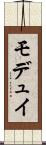 モデュイ Scroll