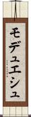 モデュエシュ Scroll