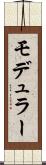 モデュラー Scroll
