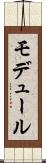 モデュール Scroll