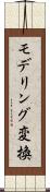 モデリング変換 Scroll