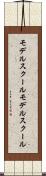 モデルスクール Scroll