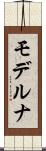 モデルナ Scroll