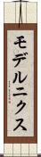 モデルニクス Scroll