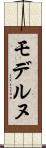 モデルヌ Scroll