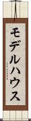 モデルハウス Scroll