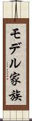 モデル家族 Scroll