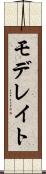 モデレイト Scroll