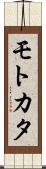 モトカタ Scroll