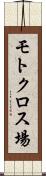 モトクロス場 Scroll