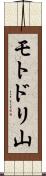 モトドリ山 Scroll