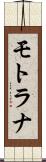 モトラナ Scroll