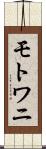モトワニ Scroll