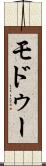 モドゥー Scroll