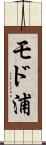 モド浦 Scroll