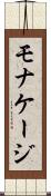 モナケージ Scroll