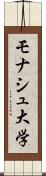 モナシュ大学 Scroll