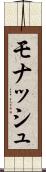 モナッシュ Scroll