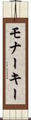 モナーキー Scroll