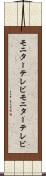 モニターテレビ Scroll