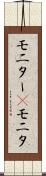 モニター(P) Scroll