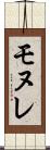 モヌレ Scroll