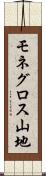 モネグロス山地 Scroll