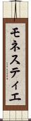 モネスティエ Scroll