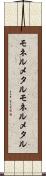 モネルメタル Scroll