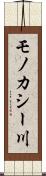モノカシー川 Scroll