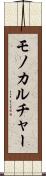 モノカルチャー Scroll