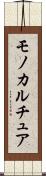 モノカルチュア Scroll
