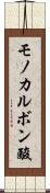 モノカルボン酸 Scroll