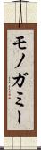 モノガミー Scroll