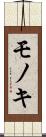モノキ Scroll