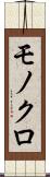 モノクロ Scroll