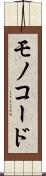モノコード Scroll