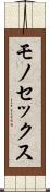 モノセックス Scroll
