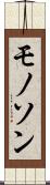モノソン Scroll
