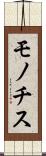 モノチス Scroll