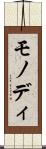 モノディ Scroll