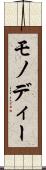 モノディー Scroll