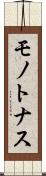 モノトナス Scroll