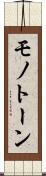 モノトーン Scroll