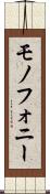 モノフォニー Scroll