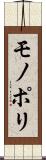 モノポリ Scroll