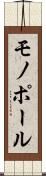 モノポール Scroll