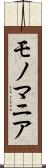 モノマニア Scroll