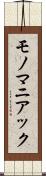 モノマニアック Scroll