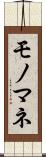 モノマネ Scroll